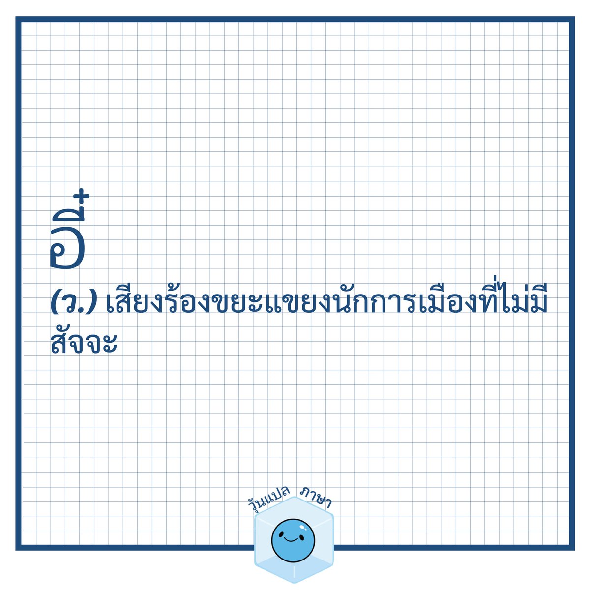 woonplaepasa's tweet photo. อี๋
#จัดตั้งรัฐบาล 
#เพื่อไทย #ภูมิใจไทย https://t.co/BXurHSRlRN