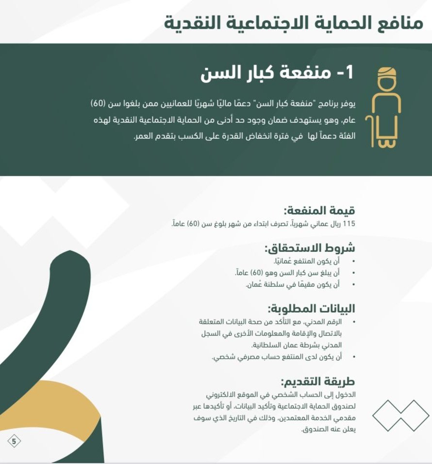 #توضيح
هناك فرق بين منفعة كبار السن والراتب التقاعدي لكبار السن فالأول عبارة عن منفعة نقدية مقدارها ١١٥ ريال عماني تشمل الجميع، في حين أن معاش كبار السن المقصود به راتب التقاعد من الوظيفة وهو لا يشمل المتقاعدين سابقا ولديهم راتب تقاعدي إذ لا يمكن الجمع بين راتبين تقاعديين.