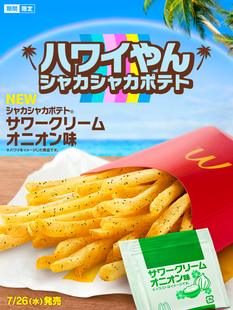 マックのポテト マックフライポテト® | メニュー情報 | マクドナルド公式