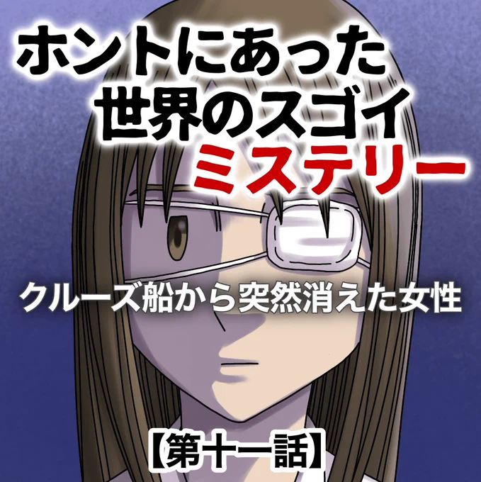 クルーズ船から突然消えた女性【11】1/3 