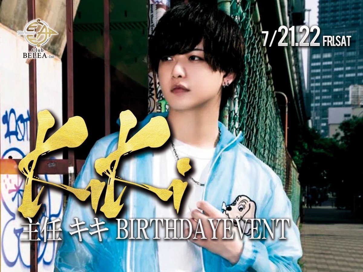 belea_osaka's tweet photo. ✨BELEA-Osaka-✨
👑No.1👑
LASTSONG
飾ってくれた男！
キキ 主任
です！
おめでとうございます🎉

本日 キキ主任 BDイベント 2日目
となっておりますので
是非ご来店お待ちしております
#ＢＣグループ
#ホスト https://t.co/0BWoJTZsvq