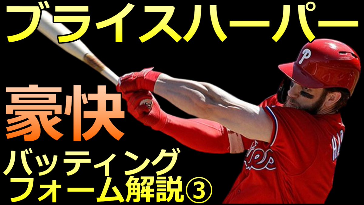 BaseballLabo's tweet image. Youtube更新しました！
【MLB ブライス・ハーパー バッティング解体新書】MVP 2度受賞
【フィラデルフィア フィリーズ】

youtu.be/zFb2SgXcwnY