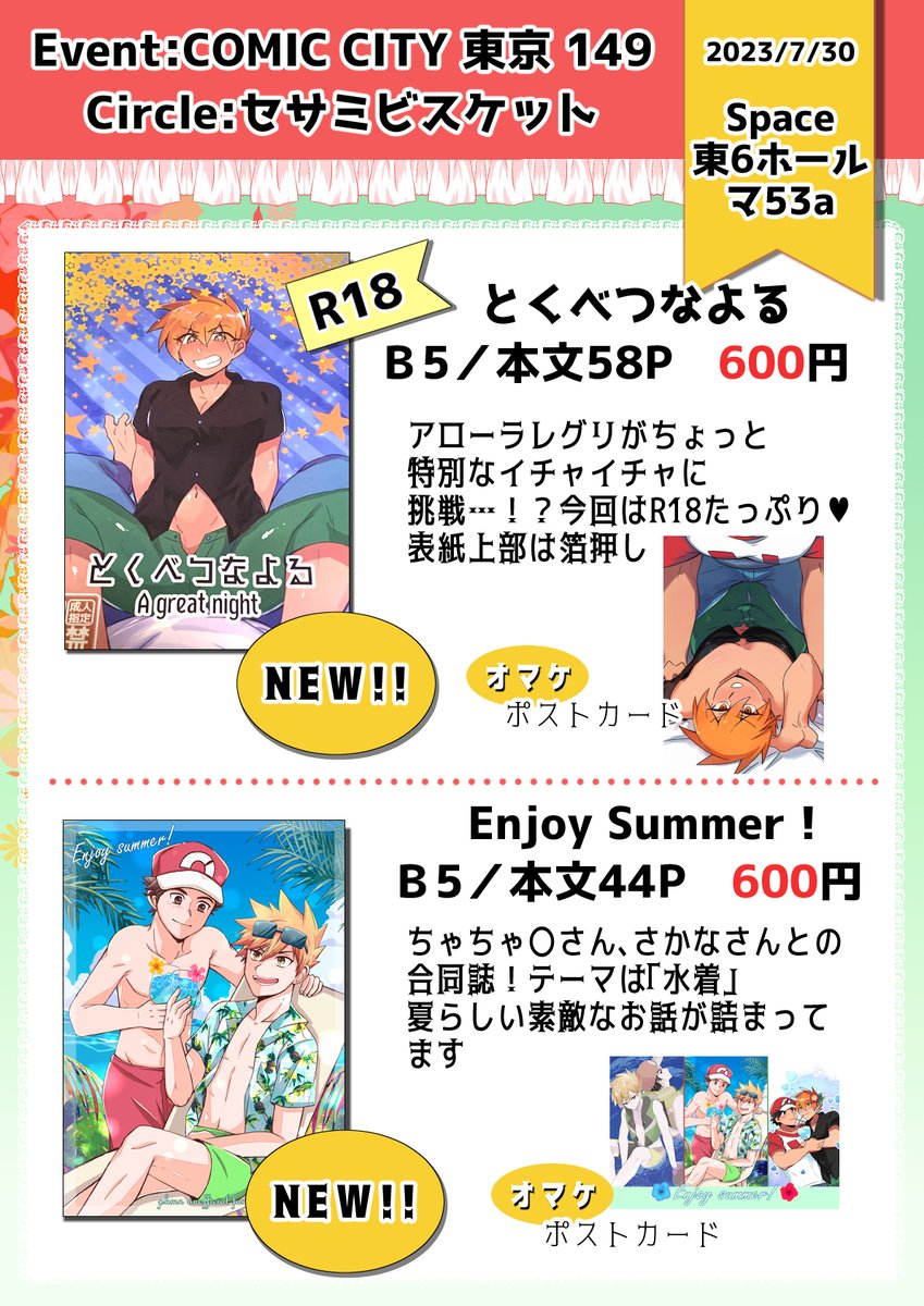 COMIC CITY東京149のpkmnオンリーに出ます!スペースは【東6ホール マ53a】です
新刊R18、合同誌新作が出ます!すごい!
当日は暑いので気を付けて来てね❤️💚後日通販します! 