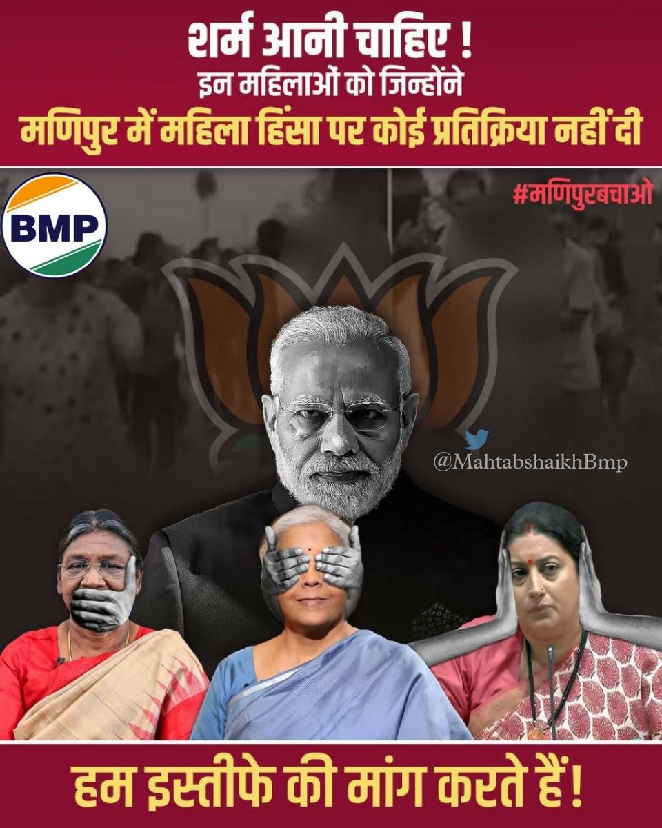 आज देश को बाहर से ज्यादा अंदर से खतरा है इसलिए प्रशासनिक व्यवस्था से अपील की भाजपा से जुड़े हर एक संगठन की गतिविधियों की सही से जांच की जाए और उन पर पूर्ण रूप से प्रतिबंध लगाया जाए अगर देश में शांति बहाल करनी है, हम शर्मीदा 
#मणिपुर_राष्ट्रपति_शासन_लागू_करो 
#भाजपा_हटाओ_देश_बचाओ