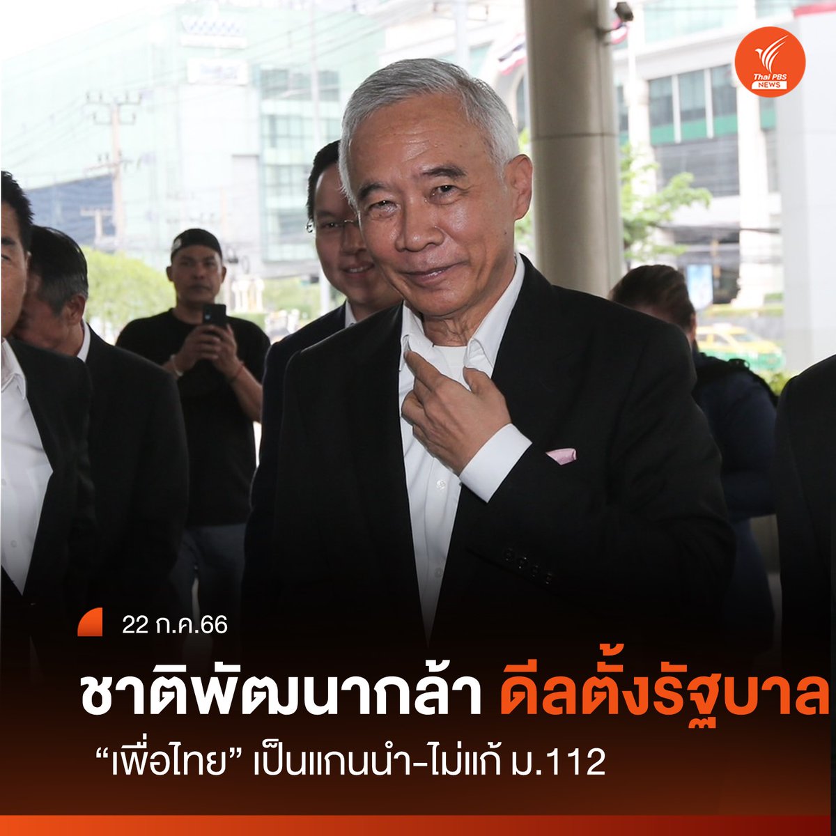 ด่วน! 16.30 น.นายสุวัจน์ ลิปตพัลลภ หัวหน้าพรรคชาติพัฒนากล้า ตอบรับดีลร่วมจัดตั้งรัฐบาลที่มีพรรคเพื่อไทยเป็นแกนนำ แต่จุดยืนไม่ให้แก้ ม.112 จัดตั้งรัฐบาล#เพื่อไทย#ชาติพัฒนากล้า#ภูมิใจไทย#อนุทิน#พิธา#ข่าวไทยพีบีเอส#ข่าวที่คุณวางใจ#ThaiPBSnews