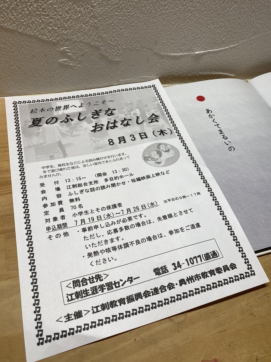 EhonWind's tweet photo. 岩手県奥州市の江刺教育振興会連合会と奥州市教育委員会主催「夏のふしぎなお話会」にて、「あかくてまるいの」をスクリーンに映して読み聞かせをしていただけることになりました。

お近くご都合のつく方、ぜひお楽しみください♫(要予約になります)

#奥州市
#あかくてまるいの https://t.co/olxrbKro7f