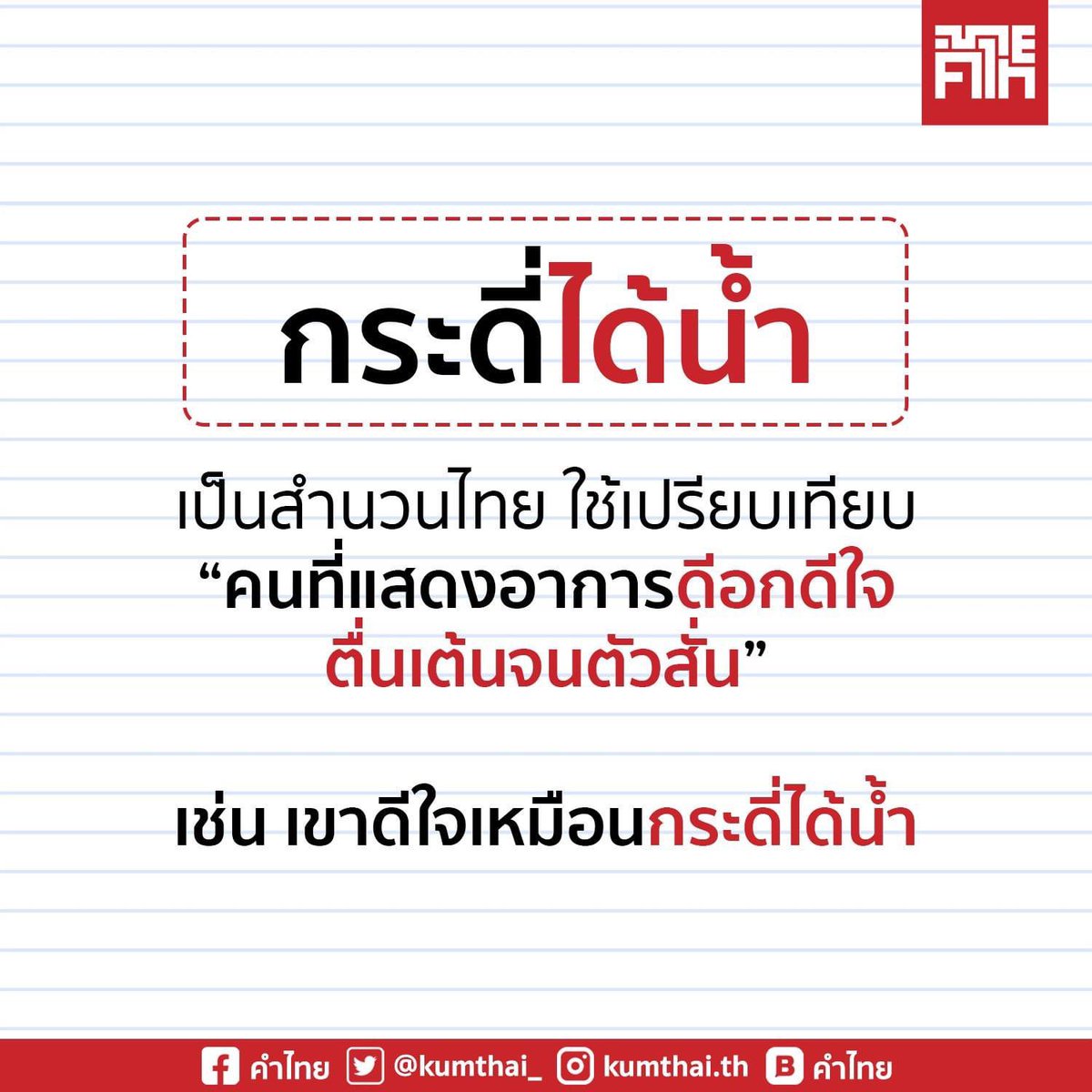 ErithacusRG's tweet photo. @johnwinyu ปกติหน้าอมทุกข์ทุกแถลง 555555555555 วันนี้ขอเสนอสำนวนไทยค่ะ ‘กระดี่ได้น้ำ’ ก็จะกระชุ่มกระชวยหน่อยๆนะคะ https://t.co/48H1KqGujr