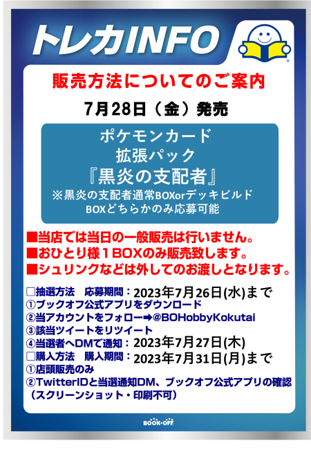 BOHobbyKokutai's tweet photo. #ポケモンカード
7月28日(金)発売
｢黒炎の支配者｣ 抽選販売🎉

⚠️プレゼント企画ではありません

■抽選参加方法
応募期間：7月26日(水)まで 
✅ブックオフ公式アプリをDL
✅@BOHobbyKokutaiをフォロー
✅このツイートをRT

■購入期間：7月31日(月)まで
店頭販売のみ、おひとり様1BOXまで https://t.co/6LSQVyuXRP