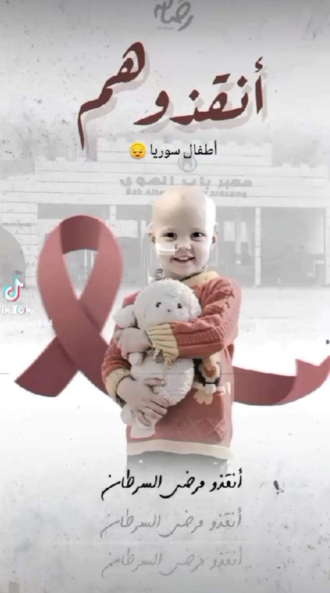 Muhamadkutaini's tweet photo. #السرطان_لا_ينتظر
المعادلة الصعبة 
الأطفال + السرطان = الألم 
هذه المعادلة حلها الوحيد هو تقديم العلاج 
و إلا ستكون نتيجتها صعبة جدا https://t.co/iOIs2pSaWm