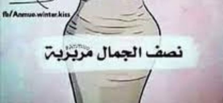 تعال حبيبى #موجب_الدمام #موجب_الخبر #موجب_الظهران #موجب_الشرقيه
أنت تعرف ان نصف الجمال 👇عندي