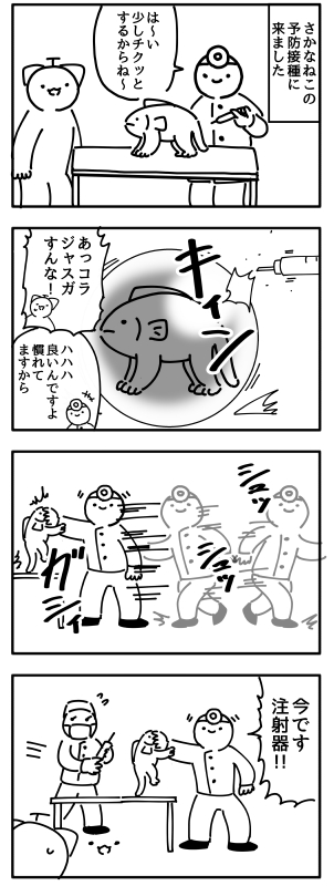 (再掲)さかなねこと予防注射 