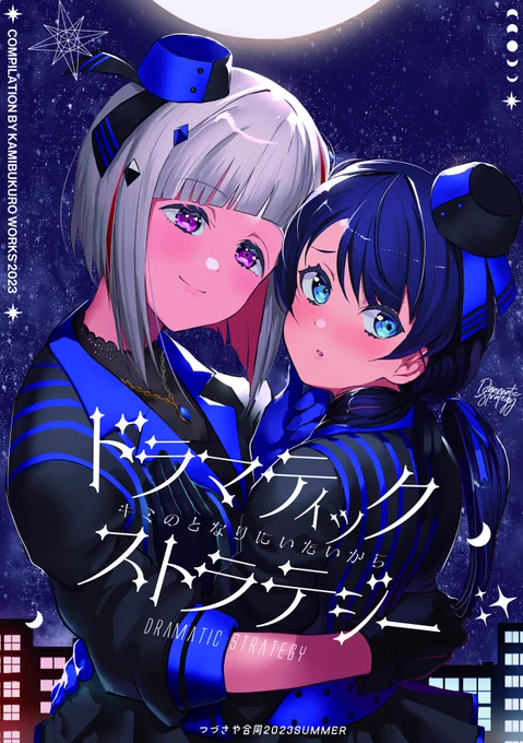 夏コミ新刊① つづさや合同「Dramatic Strategy」 (ドラマティックストラテジー)を頒布します。 綴理先輩と村野さんの秘密の時間をどうぞ。 全104ページ 13作品(漫画5作 イラスト2作 小説5作) 委託  特設サイトで全サンプルを公開中です。  1/2