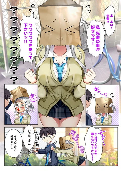最近告白を断ったばかりの後輩女子が義妹になってしまった⓪【1/3】
～正体不明の覆面後輩女子が義妹になるまで～ 