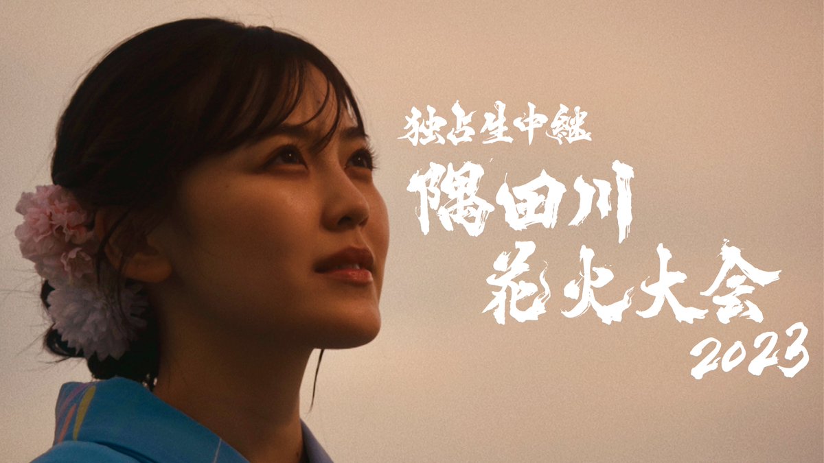 演出を担当する隅田川花火大会！
それにまつわるオリジナルショートドラマを作りました！主演は乃木坂46の柴田柚菜さんです！ぜひご覧ください！29日の中継当日もお忘れなく！
tver.jp/lp/episodes/ep…