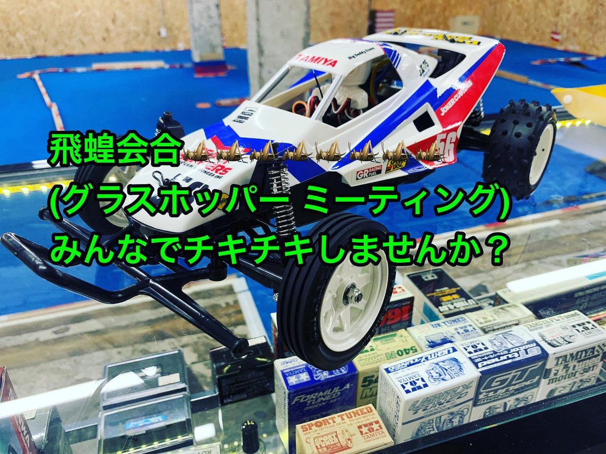 v5Upc5s7sgE6xg5's tweet photo. 岩国ラジコンベースです。
グラホ2完成しました💮
いや、作れたけど…
ずっと作れるほどお客さん来ない…
この店潰れるのか??
飛蝗会合(グラスホッパー ミーティング)しませんか?
380モーター、ニッカド1600spでチキチキしませんかー❓❓❓
#岩国ラジコンベース
#iwakuni
#grasshopper2
#飛蝗会合 https://t.co/Ws0RvMv1mk