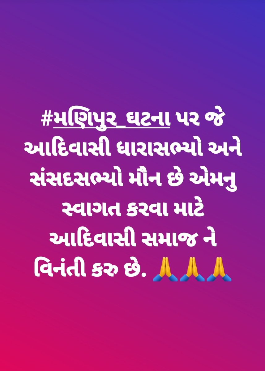 #મણિપુર_ઘટના પર જે આદિવાસી ધારાસભ્યો અને સંસદસભ્યો મૌન છે એમનુ સ્વાગત કરવા માટે આદિવાસી સમાજ ને વિનંતી કરુ છે. 🙏🙏🙏