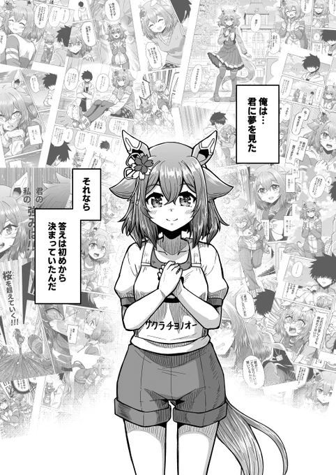 100日後にトレーナー契約するチヨちゃん 99日目「君に夢を見た」  #ウマ娘 #サクラチヨノオー