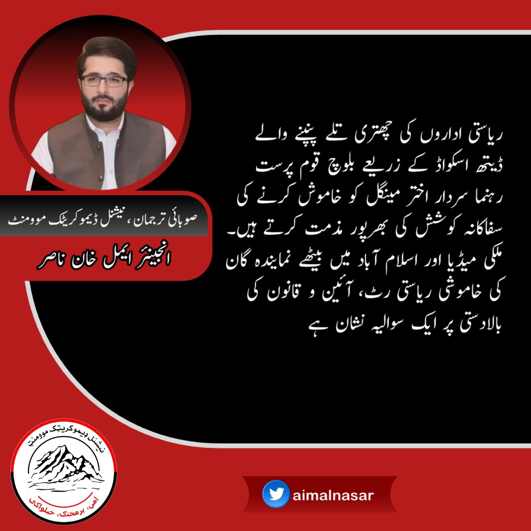 NDMBalochistan's tweet photo. ریاستی اداروں کی چھتری تلے پنپنے والے ڈیتھ اسکواڈ کے زریعے بلوچ قوم پرست رہنما سردار اختر مینگل کو خاموش کرنے کی سفاکانہ کوشش کی بھرپور مذمت کرتے ہیں۔ ملکی میڈیا اور اسلام آباد میں بیٹھے نمایندہ گان کی خاموشی ریاستی رٹ، آئین و قانون کی بالادستی پر ایک سوالیہ نشان ہے https://t.co/6tQkk1I5Ex