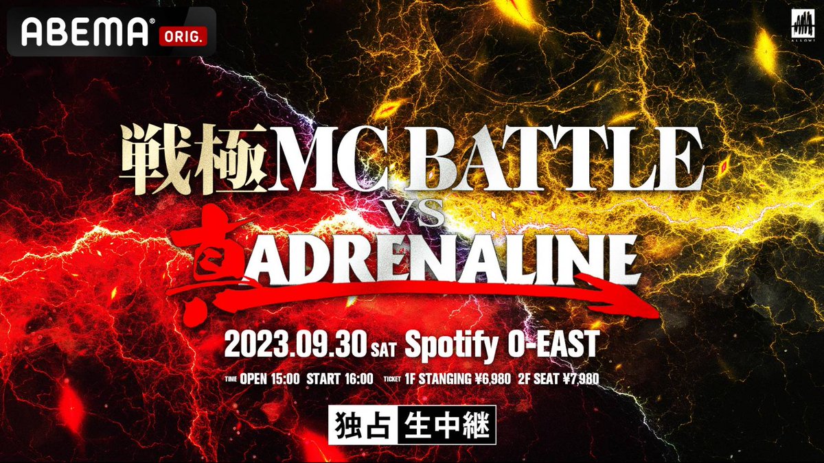 戦極 MC BATTLE vs 真ADRENALINE 9月30日(土) ・Spotify O-EAST OPEN