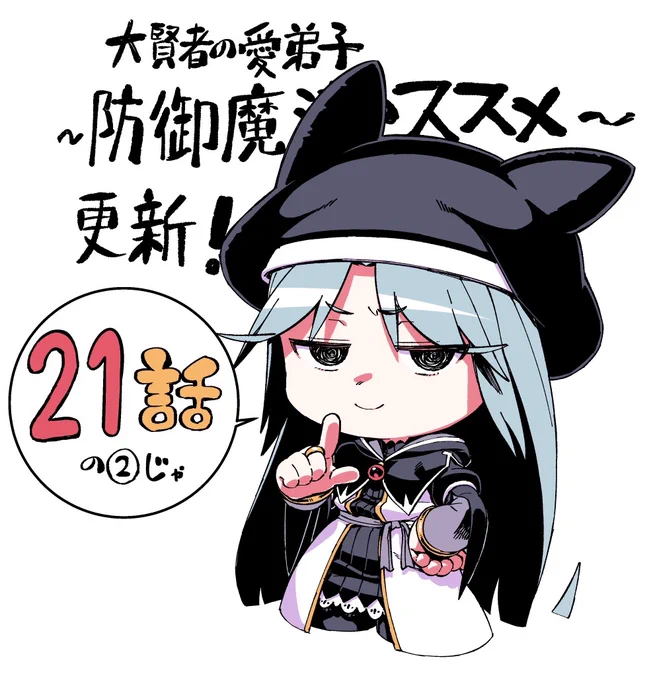 【大賢者の愛弟子~防御魔法のススメ~】コミカライズ21話の2、気づいたら更新されてた!よろしくです! 