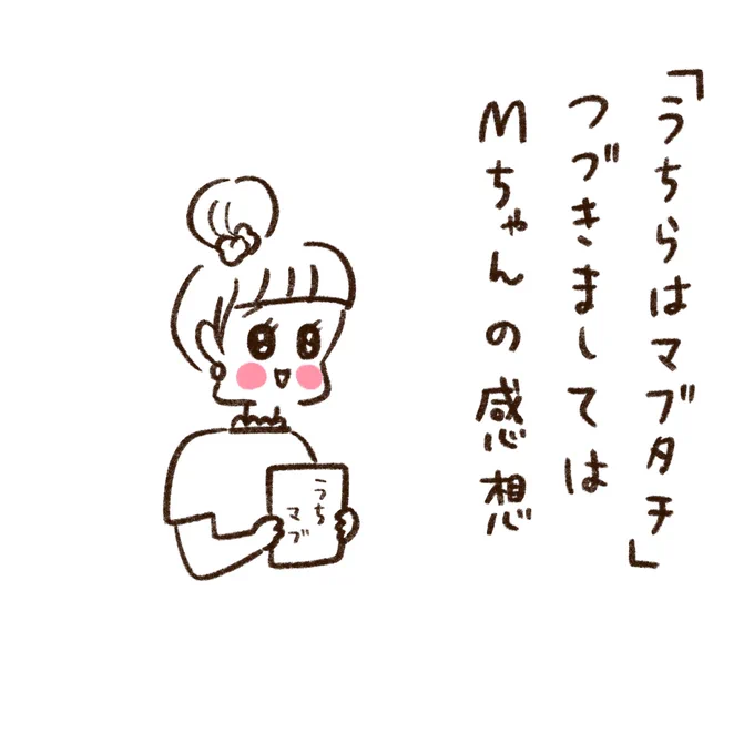 「うちらはマブダチ」感想 〜Mちゃん編〜