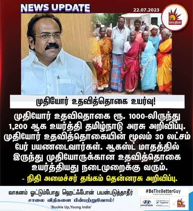 ஆகஸ்ட் மாதம் முதல் முதியோர் உதவித்தொகை உயர்வு!

மக்களுக்கான அரசு! 🖤❤

#MKStalinGovt 
#OldagePension