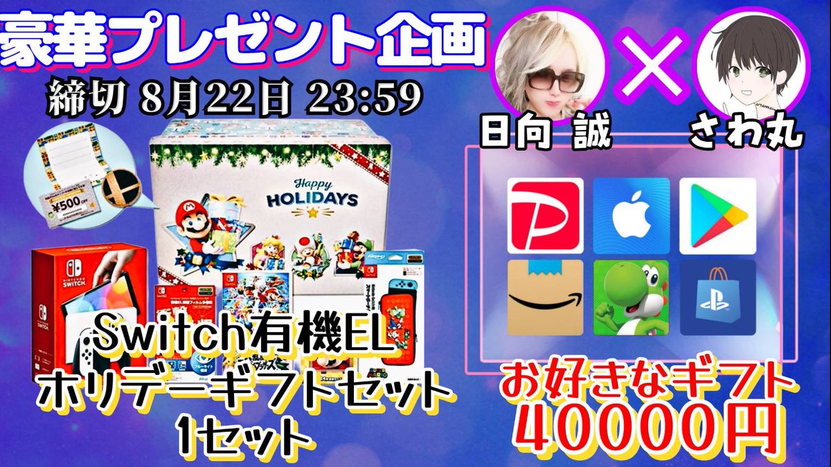 sawada46493's tweet photo. /
Switch 有機EL ホリデーギフトセット

又は ギフト券4万円分

お好きな方を一名様にプレゼント🎁
\

【応募方法】
①このツイートRT
②私と@hyuga_sei1 のフォロー

【締切】
8/22 23時59分 まで

抽選結果はツイートにて発表致します！ https://t.co/XRCuTEjeo9