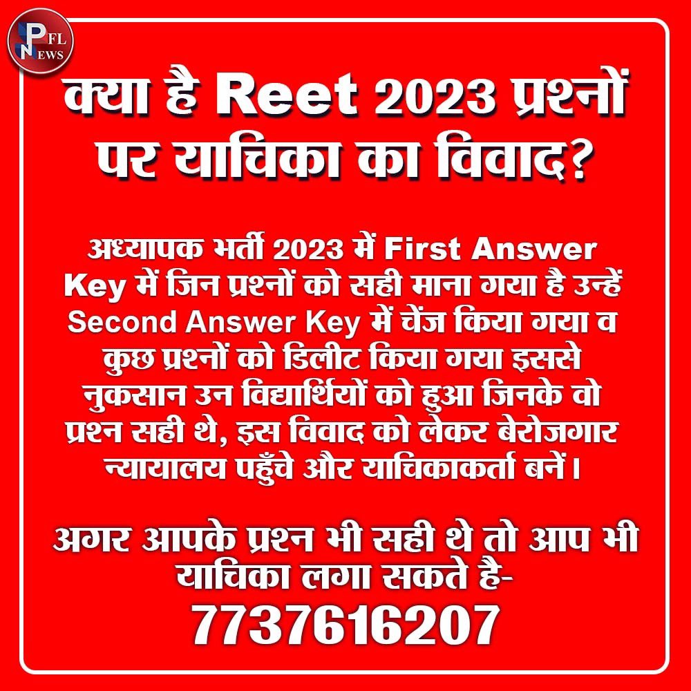 क्या है Reet 2023 प्रश्नों पर याचिका का विवाद ?
अगर आपके प्रश्न भी सही थे तो आप भी याचिका लगा सकते है 
7737616207 <a href="/Mahendra_SFI_RJ/">MAHENDRA KUMAR SHARMA</a>  <a href="/Urvashipflnews/">Journalist Urvashi Sharma</a> #Reet2023  <a href="/REETEXAME2020/">RAJASTHAN ALL EXAME NEWS ( official news)</a>