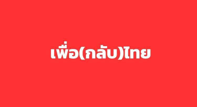 โห๊ะ!!   #จัดตั้งรัฐบาล