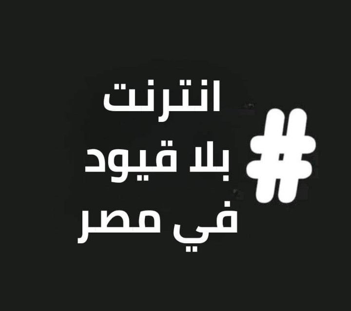 EGY__INTERNET's tweet photo. ولسه مستمرين 
#انترنت_بلا_قيود_في_مصر https://t.co/LZVXNAffAf