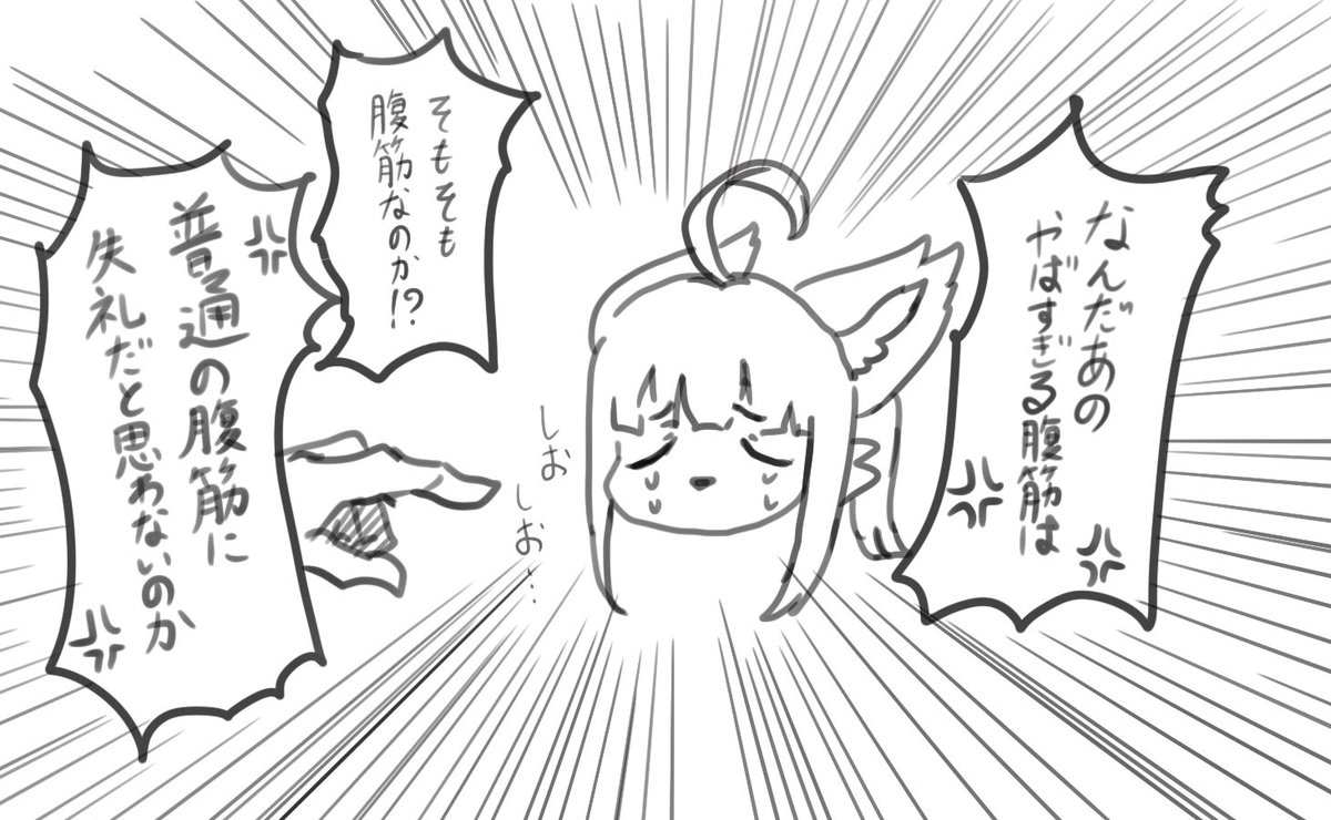 代理の腹筋…🦊 