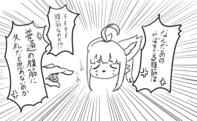 代理の腹筋…🦊 