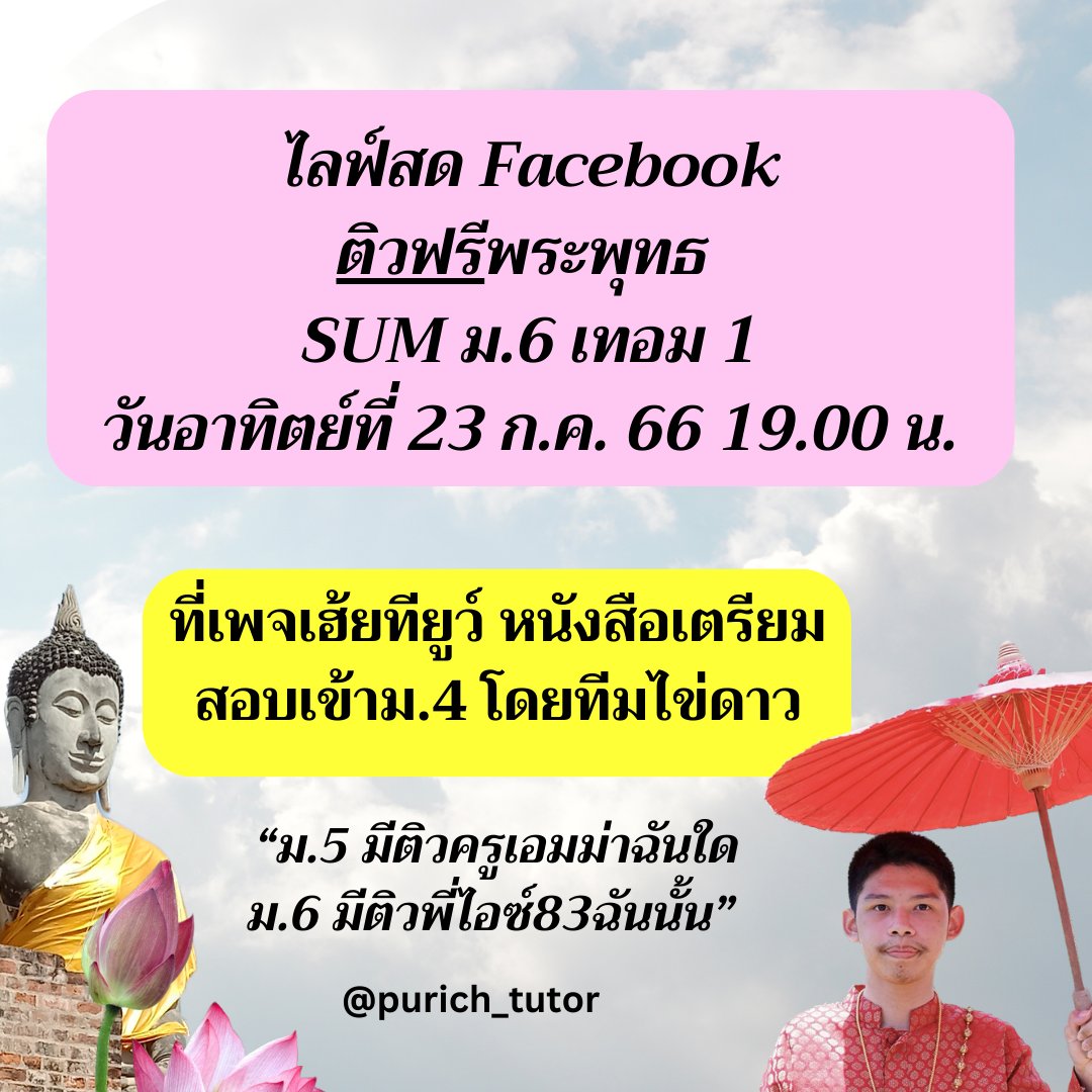 Purich_tutor's tweet photo. เรื่องจริงไม่จ้อจี้ ไลฟ์ Facebook ติวฟรี SUM พระพุทธ ม.6!!! 🙌💖 เตรียมตัวให้พร้อม วันที่ 23 ก.ค. 66 เวลา19.00 น. เป็���ต้นไป เอกสารประกอบการเรียนอยู่หน้าถัดไป 💫✊ เอาไปฝึกทำก่อนได้ แล้วมาดูเฉลยพร้อมกัน
->  ลิงก์เอกสาร : https://t.co/s83iwxGwc2
#เกียมอุดม #dek67 https://t.co/WcChaEzW6K