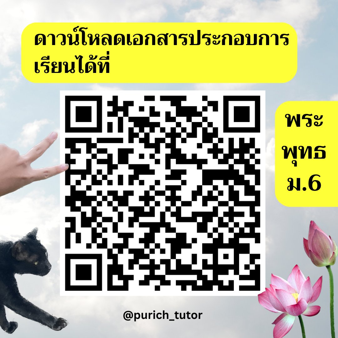 Purich_tutor's tweet photo. เรื่องจริงไม่จ้อจี้ ไลฟ์ Facebook ติวฟรี SUM พระพุทธ ม.6!!! 🙌💖 เตรียมตัวให้พร้อม วันที่ 23 ก.ค. 66 เวลา19.00 น. เป็���ต้นไป เอกสารประกอบการเรียนอยู่หน้าถัดไป 💫✊ เอาไปฝึกทำก่อนได้ แล้วมาดูเฉลยพร้อมกัน
->  ลิงก์เอกสาร : https://t.co/s83iwxGwc2
#เกียมอุดม #dek67 https://t.co/WcChaEzW6K