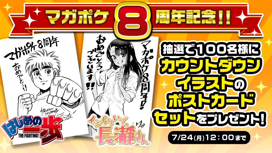 選べるおまけ付き！マガポケ8周年記念限定イラストカードセット