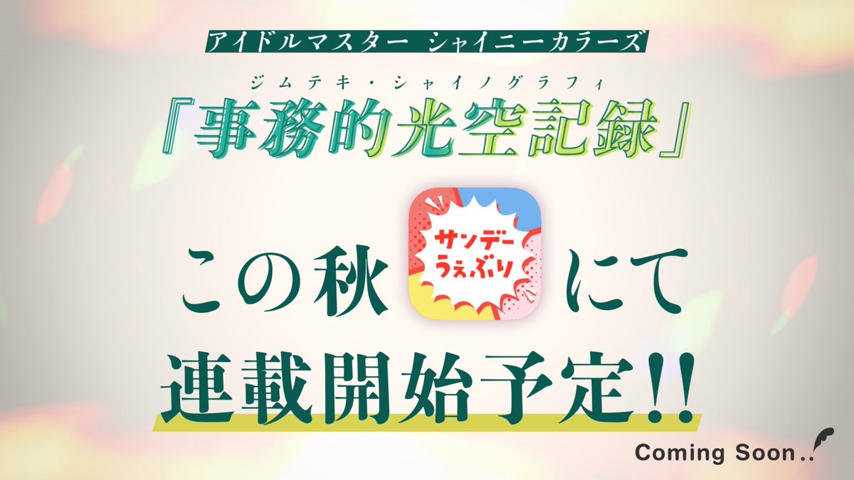 【特報】

これは、アイドルを“輝かせるもの”の物語──

「アイドルマスター シャイニーカラーズ」新作コミカライズが、#サンデーうぇぶり で今秋スタート🎉

主人公 七草はづきのボイス付SP映像（CV山村響）も公開✨
youtu.be/ZKFDoinR9FU

詳細はこちら⬇️
blog.www.sunday-webry.com/entry/20230722
#シャニマス