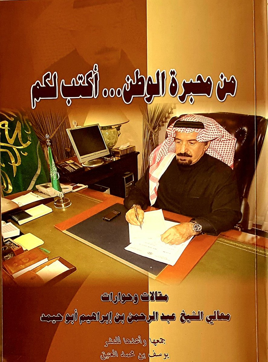 mohareb3737's tweet photo. معالي الشيخ عبدالرحمن ابو حيمد علم بارزمن اعلام الوطن 
عمل في معهد الاداره ثم في في الحرس الوطني فكان شاهدا على النقلات الحضارية فيه 
ثم انتقل الى مجلس الشورى ث�� تفرغ لاعماله الخاصه 
صاحب قلم وفكر كتب العديد من المقالات والف العديد من الكتب
وخلاصة ماذكرنفخر بانجازاته لخدمة وطنه https://t.co/gLzzau3FQm