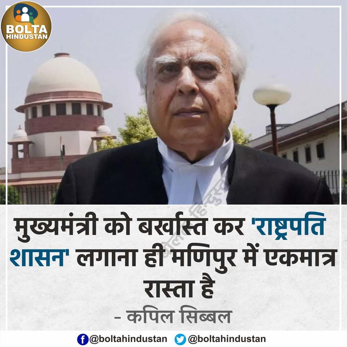 BoltaHindustan's tweet photo. मुख्यमंत्री को बर्खास्त कर मणिपुर में 'राष्ट्रपति शासन' लगाया जाए और देश की महिलाओं से माफी मांगी जाए : कपिल सिब्बल https://t.co/nHb17BEP1L