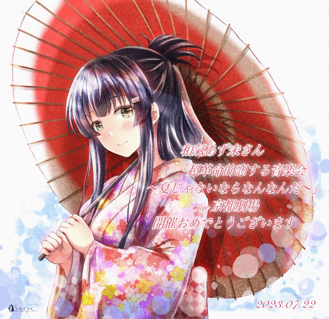 和氣あず未さんのオーケストラコンサートにいってきました
原曲だとゆったりとした曲も生オーケストラの派手なアレンジだとまた印象が違っていて良かったです
諏訪ななかさん大西亜玖璃さんとの曲交換のコラボもありとても新鮮で充実した公演でした
#おこしやす_あじゅじゅ
#和氣あず未
#刀使ノ巫女 