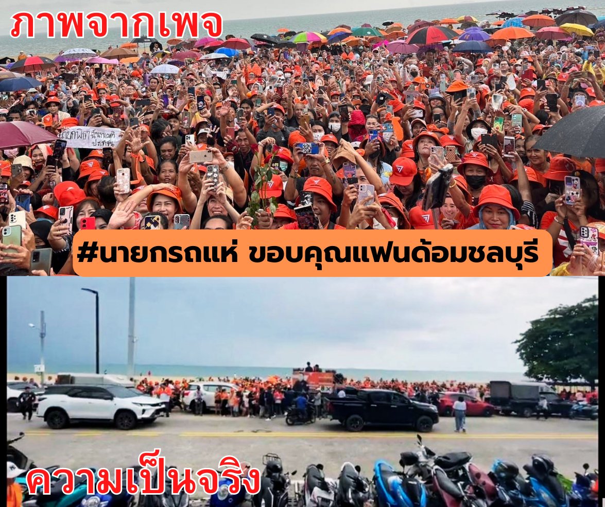 jjookklong3's tweet photo. คนชลบุรีโกรธมาก ที่พิธาไม่ได้เป็น #นายกรัฐมนตรีคนที่30  ออกมากันเต็มหาดจอมเทียนเลยค่ะ 🙊

คนเป็นล้านทั่วประเทศจะลงถนน และขอเตือนว่า ยิ่ง #เพื่อไทย ทำแบบนี้ระวังจะสูญพันธุ์ 😭

#มีก้าวไกลไม่มีเรา 
#นายกรถแห่ https://t.co/X0u9lrXjNl