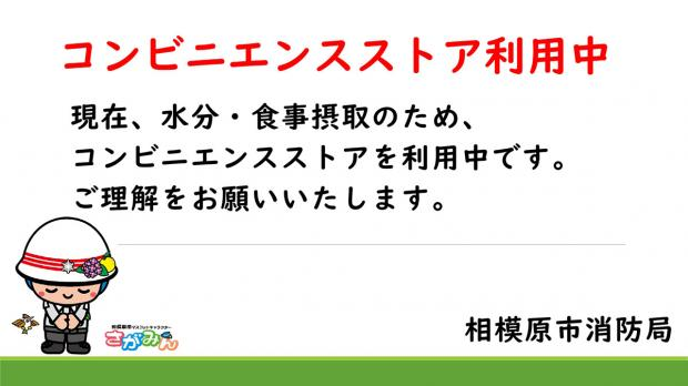 livedoornews's tweet photo. 【救急車に掲示】救急隊員がコンビニ利用開始「命を救うためご理解を」 相模原市
https://t.co/YEJUQehwVP

利用時は「コンビニ利用中」のプレートを救急車のダッシュボードに提示する。猛暑などの影響で救急出場数が増加し、隊員たちは長時間署に戻れず、食事を取れないことが多くなっているという。 https://t.co/DZ9WOSOUUA