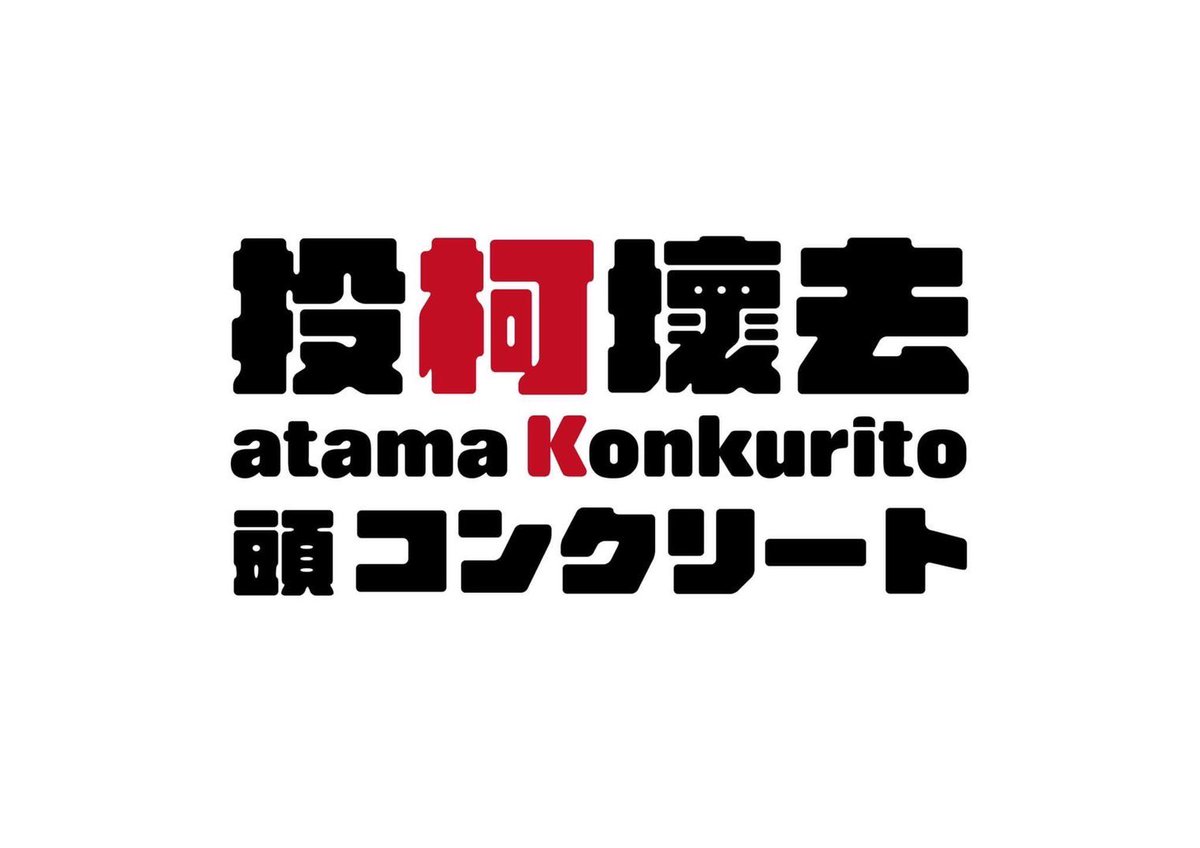 哈哈，「投柯壞去」，這個標語不錯 XD

作者：老丹

#投柯壞去