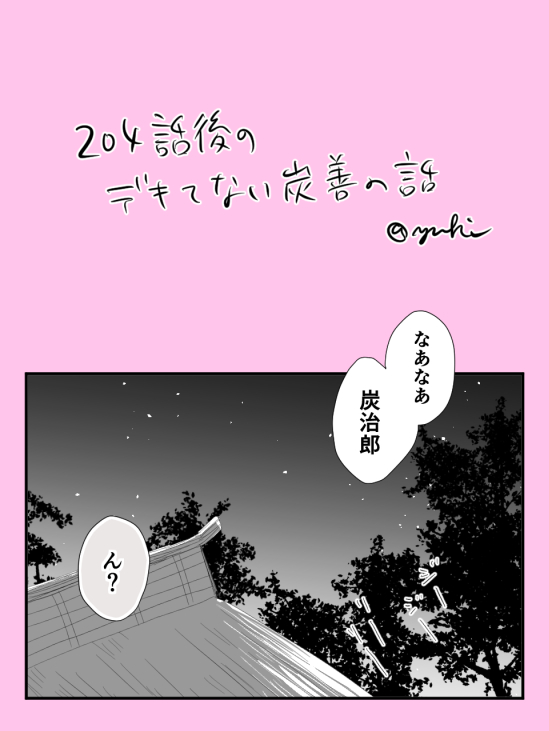 204話後のデキてない炭善(3枚)