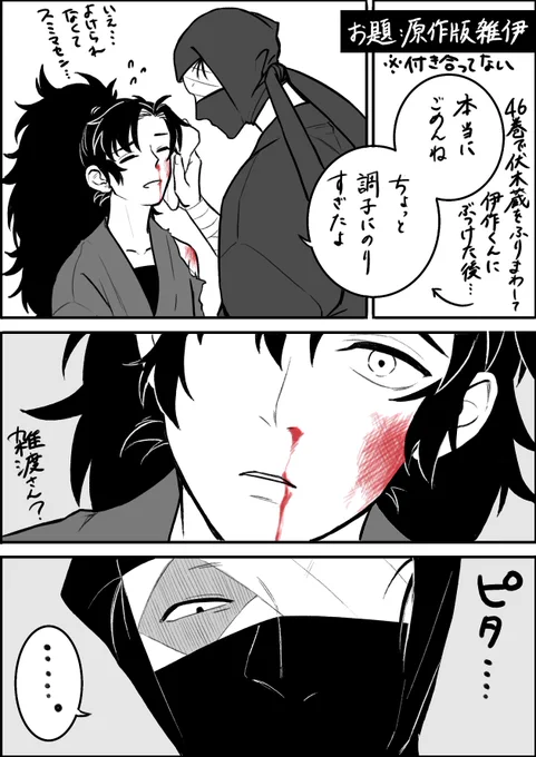 #雑伊版深夜のワンドロライ お題:原作版雑伊 46巻だいすき...