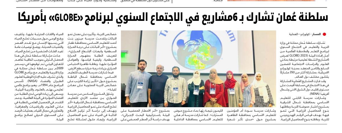 GLOBE ALTREEF (@galtreef) on Twitter photo سلطنة عمان في الاجتماع السنوي لبرنامج GLOBE# بأمريكا تشارك ب ٦ مشاريع علمية تخدم طلبة المدارس في مناهج العلوم والدراسات
<a href="/OmanGlobe58370/">GLOBE OMAN 🇴🇲</a>
@NbatnaMoe سلطنة عمان في الاجتماع السنوي لبرنامج GLOBE# بأمريكا تشارك ب ٦ مشاريع علمية تخدم طلبة المدارس في مناهج العلوم والدراسات
<a href="/OmanGlobe58370/">GLOBE OMAN 🇴🇲</a>
@NbatnaMoe