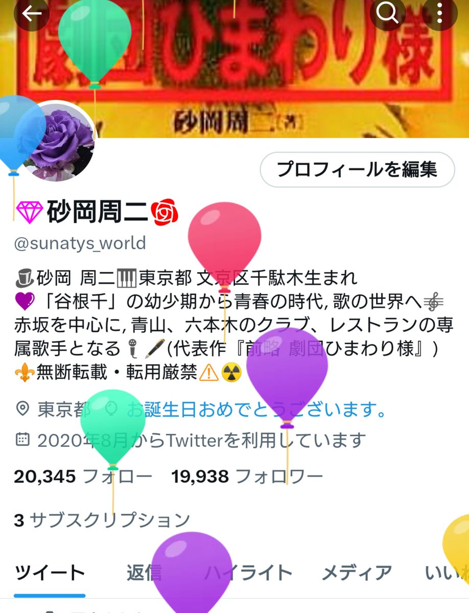 ━ そのキラキラ笑顔 僕の宝物! ━
フォロワー様方 御支援者様 ツイッター社様 日々深く感謝申し上げます！
昨日は各界からの素敵な贈り物 祝会場受付に名も告げず紫リボンの花束を届けて下さった方 皆様方がどうか御幸せで有ります様に!
  風船も僕も飛んじゃったぁ〜!
     exaltant !  💜 💜 💜 💜