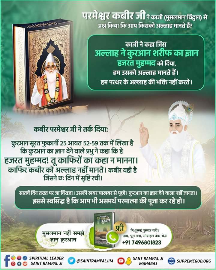 #MessageOfAllahOnMuharram
पवित्र कुरान शरीफ सूरत फुर्कानी 25 आयत नंबर 52 से 59 में स्पष्ट लिखा है कि इस संपूर्ण कायनात की रचना करने वाला वह अल्लाह ताला कबीर है जिसने 6 दिन में सारी कायनात की रचना की और सातवें दिन तख्त पर जा विराजा, वही अल्लाह इबादत के योग्य है, वही परमेश्वर पूजा