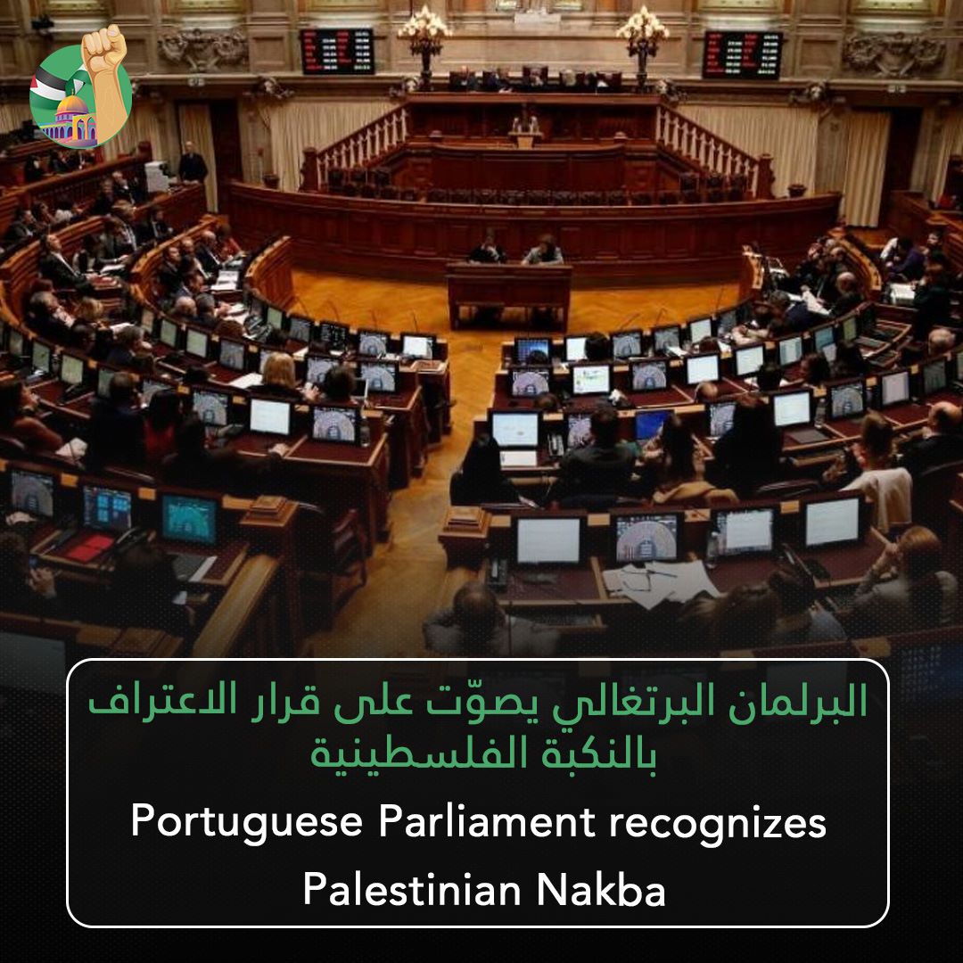 The Portuguese parliament voted, by majority, on the decision to recognize the catastrophe' Nakba' that befell the Palestinian people in 1948, and praises their struggle to obtain their right to self-determination, in an advanced step from a European country.