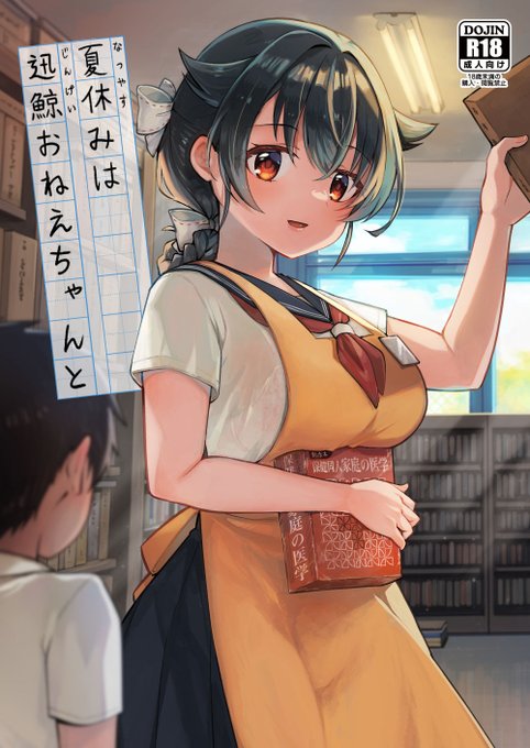 C102向け新刊『夏休みは迅鯨おねえちゃんと』 
年上の迅鯨おねえちゃんに筆おろししてもらう、ノスタルジックおねショタスケベブックです。

▼成年向けサンプルはこちらからどうぞ!
https://t.co/Gw7ZR6MbtH 