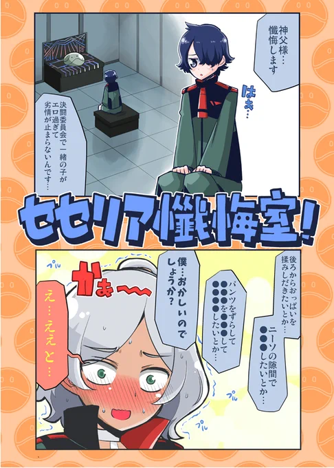 C102新刊「セセリア懺悔室!」  #水星の魔女